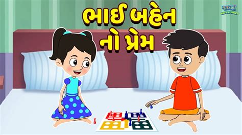 ભાઈ બહેન નો હેત 